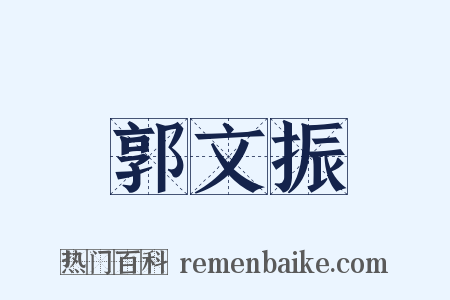 郭文振是什么意思的图片